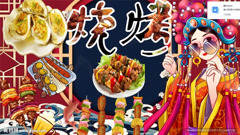 國潮燒烤
