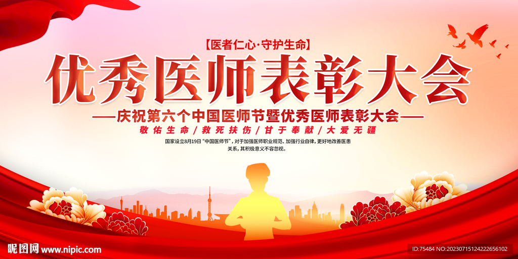 優(yōu)秀醫(yī)師表彰大會展板