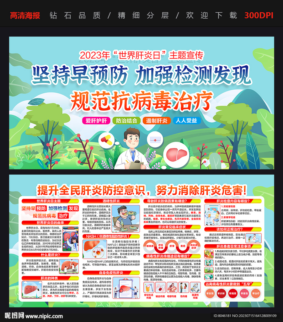 世界肝炎日宣傳欄