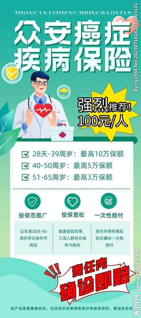 眾安癌癥 疾病保險  男士  