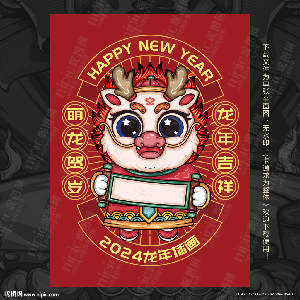 龍年卡通插畫