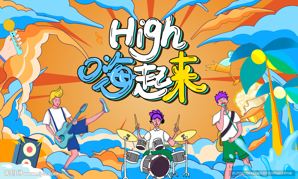 夏日音樂節