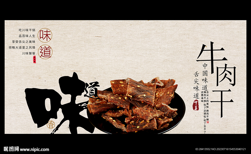 牛肉干