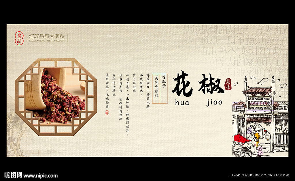 花椒