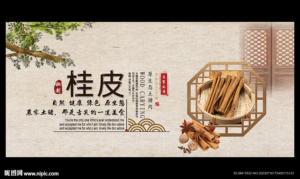桂皮