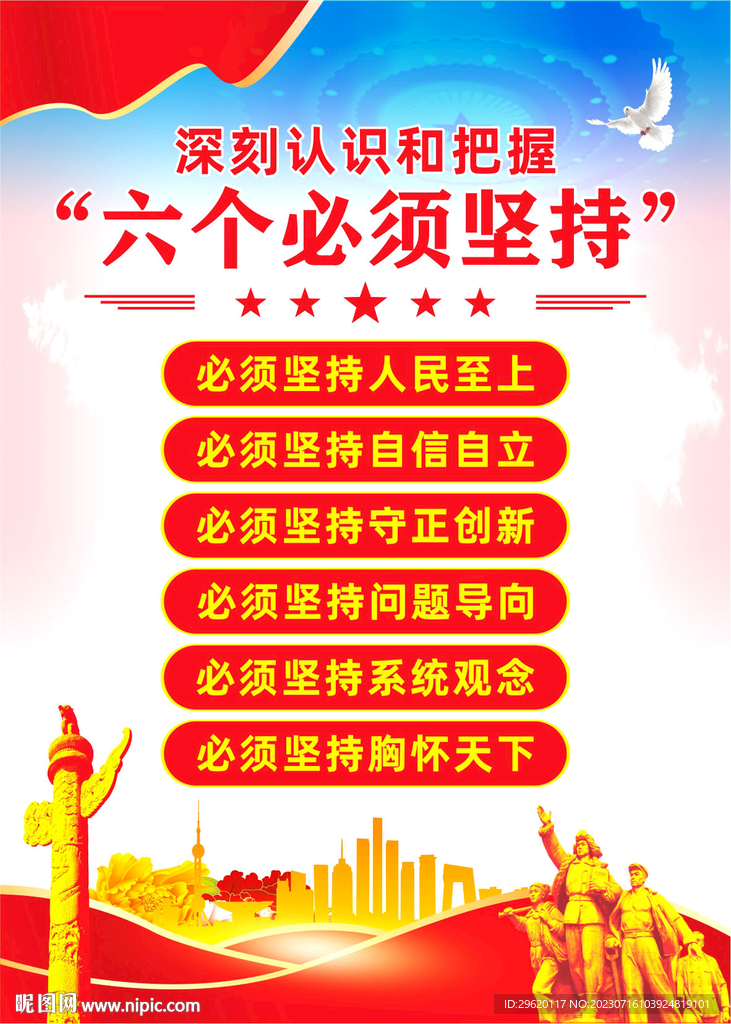 六個必須堅持