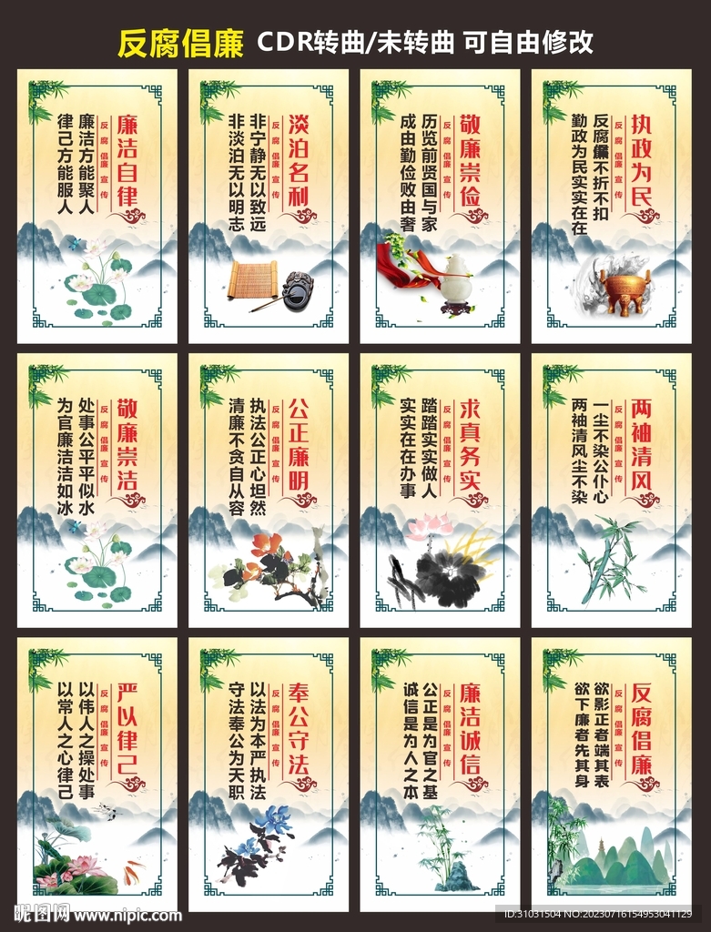 清正廉明