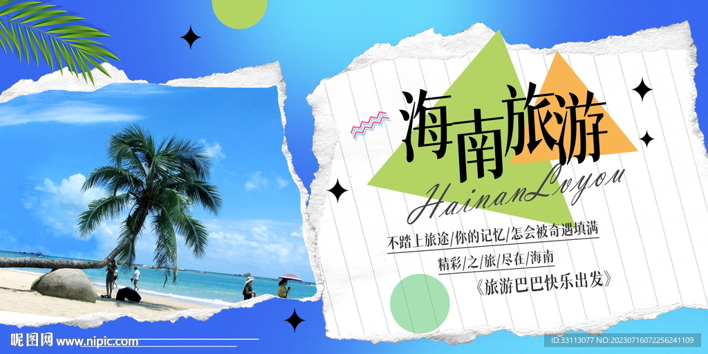 海南旅游