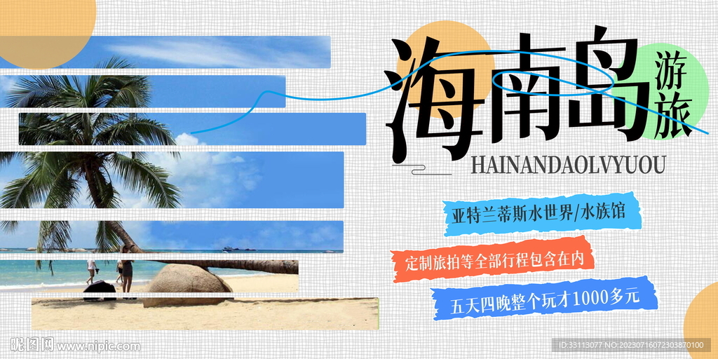 海南旅游宣傳展板