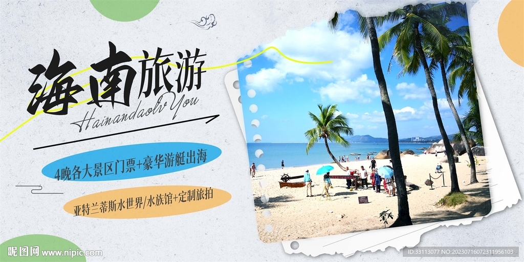 海南旅游宣傳展板