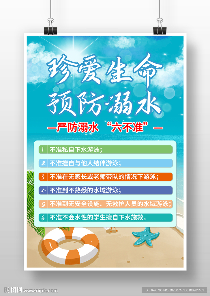 防溺水6不準 預防溺水