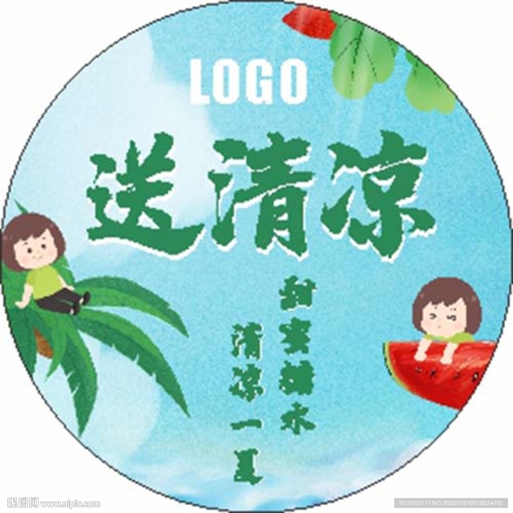 送清涼