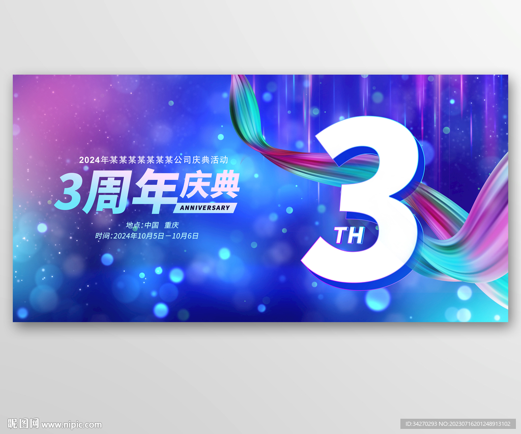 3周年慶展板