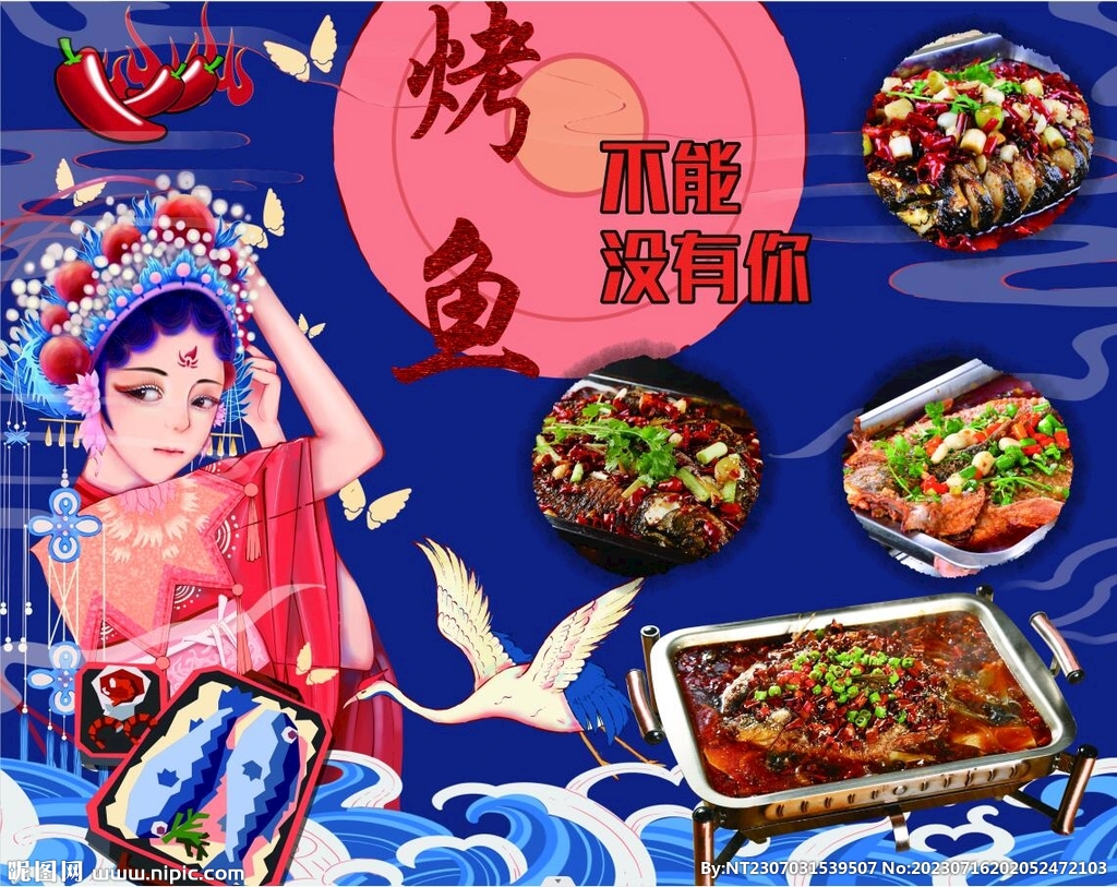 國潮烤魚