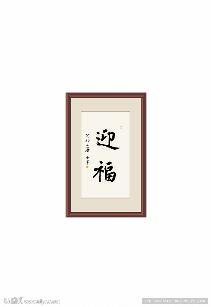 迎福