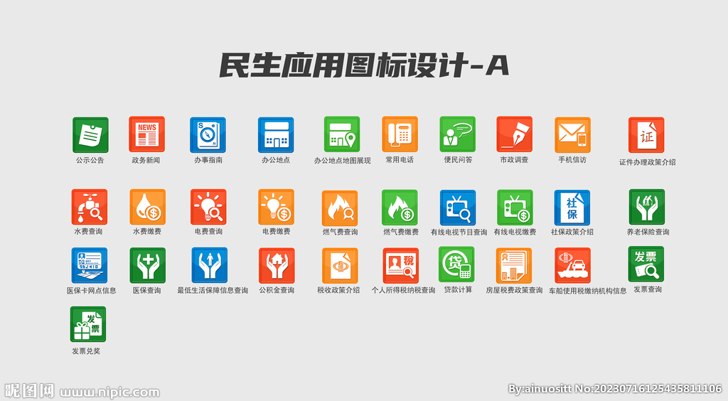 民生應(yīng)用圖標(biāo)設(shè)計