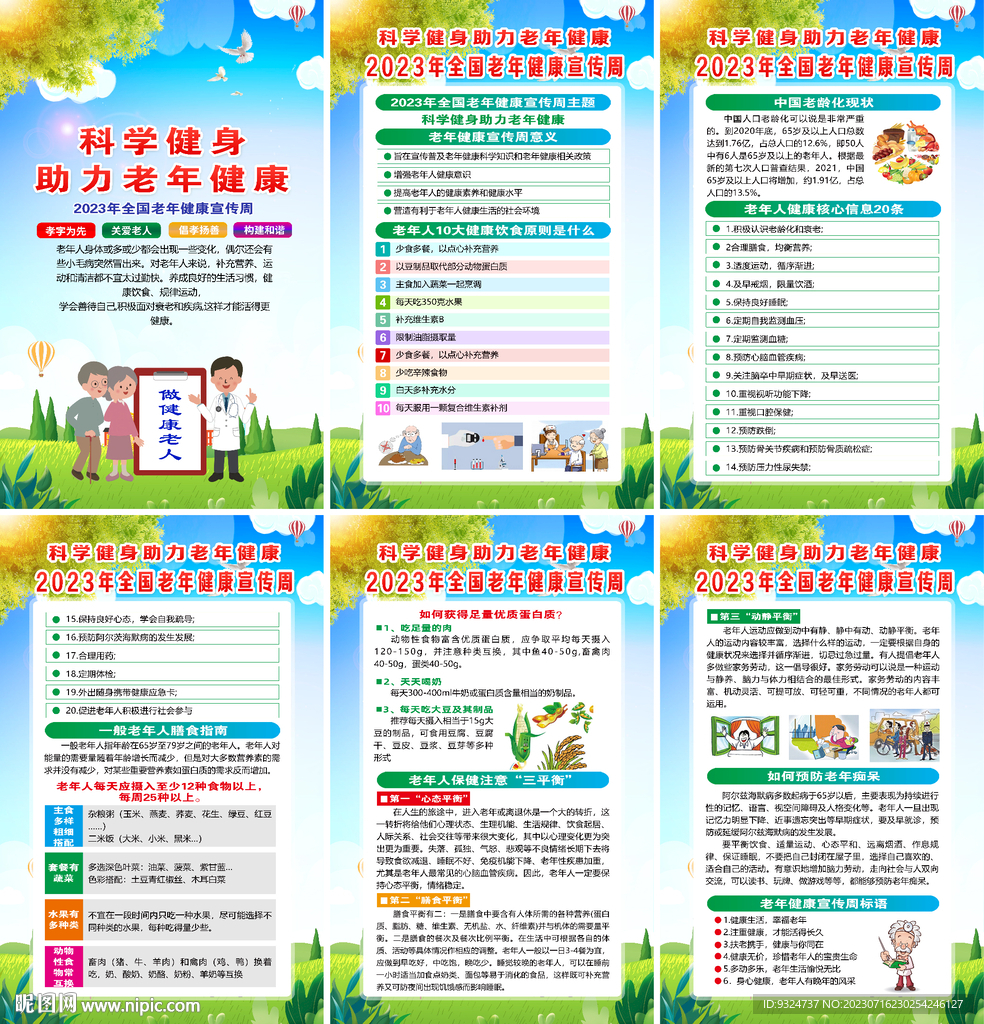 2023老年健康宣傳周海報