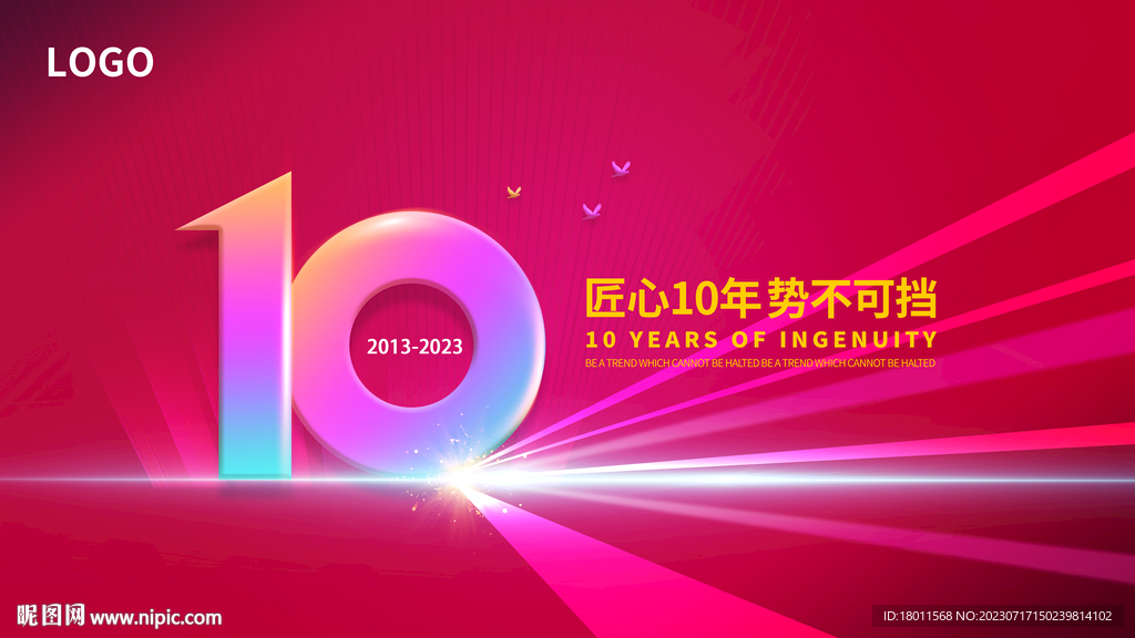 匠心10年 勢不可擋