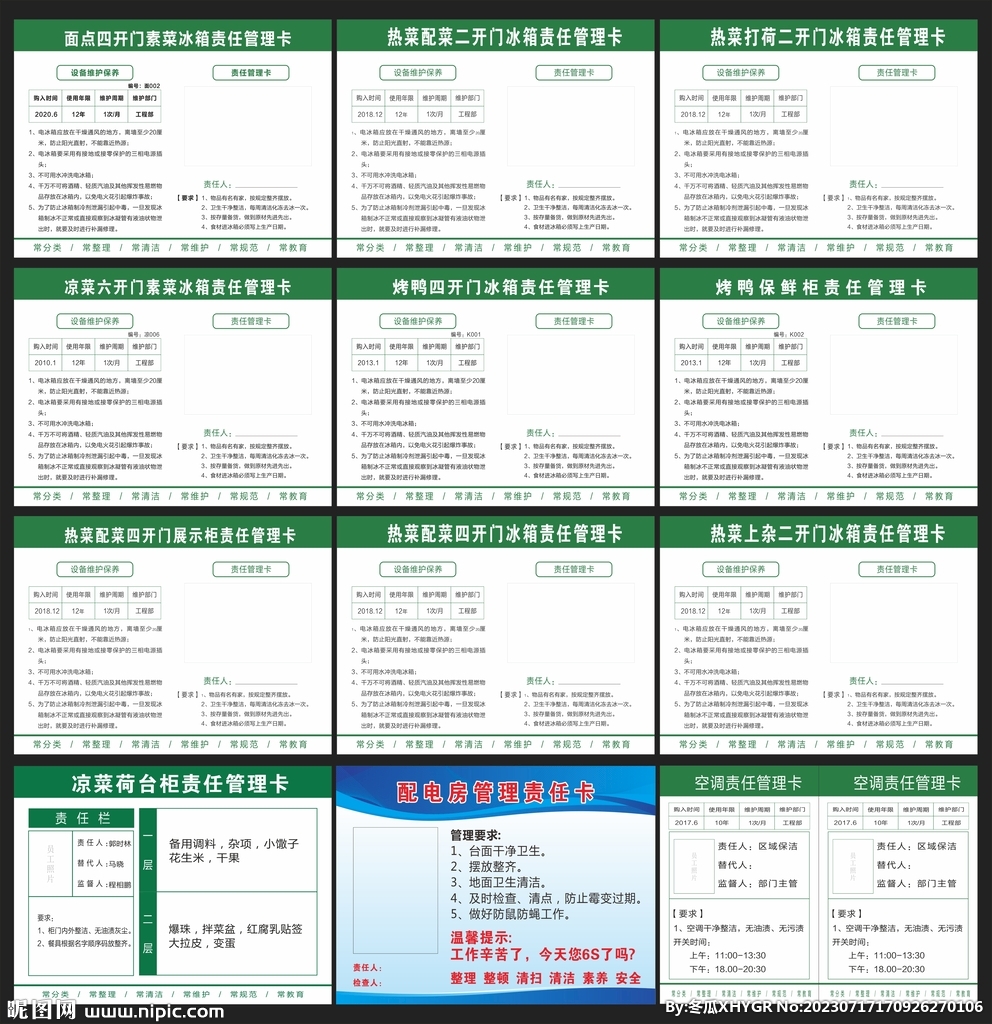廚房6s管理責(zé)任卡