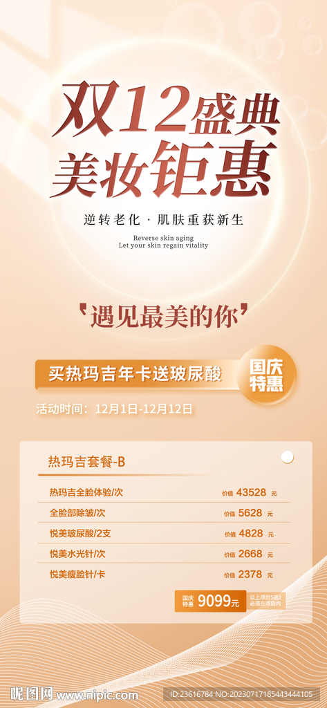 雙十二鉅惠海報