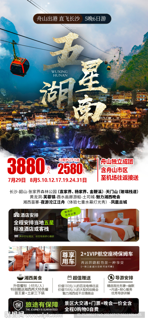 五星湖南 旅游海報