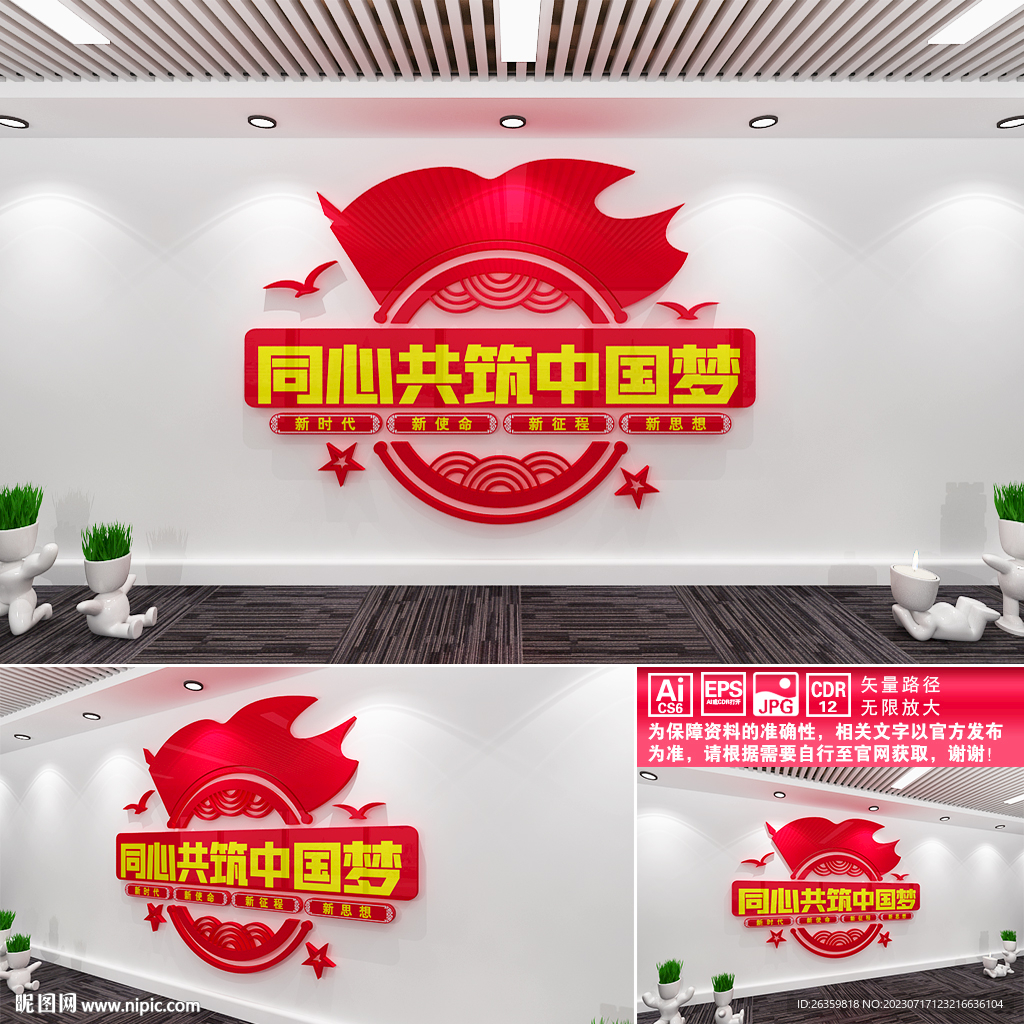 同心共筑中國夢