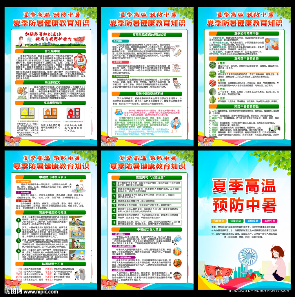 夏季健康教育展板