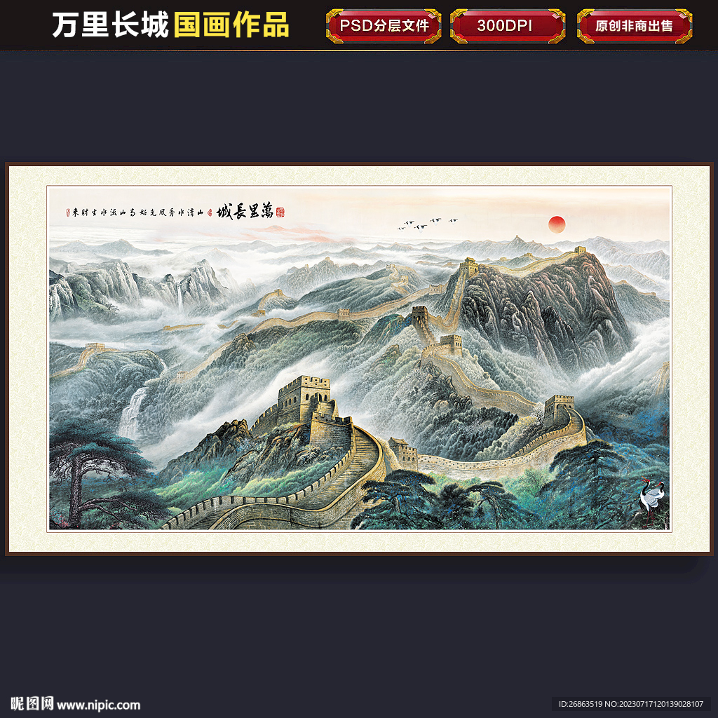 長城山水畫
