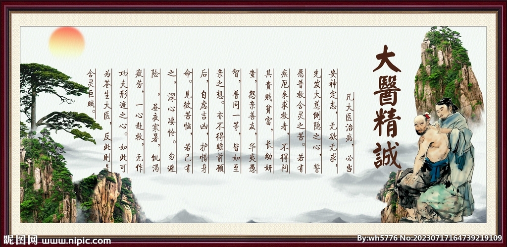 大醫(yī)精誠