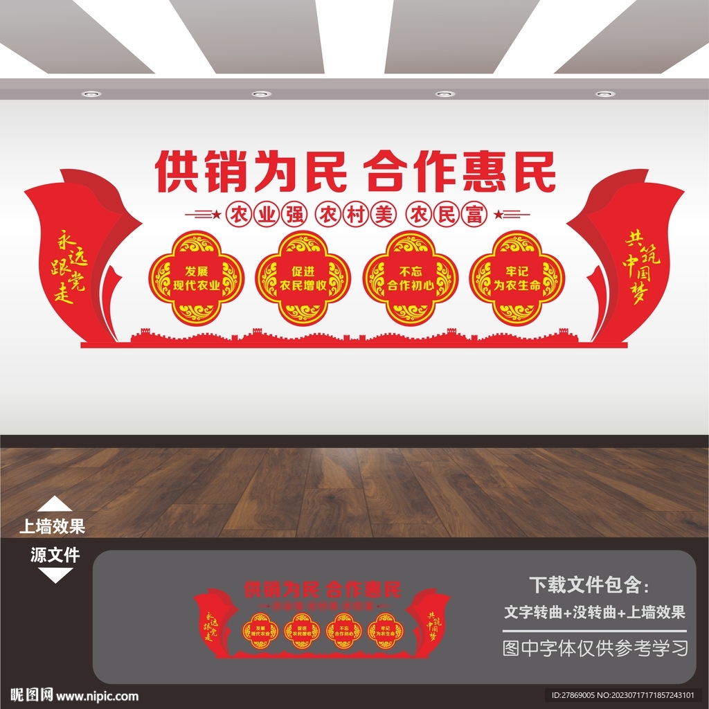 供銷為民合作惠民供銷社文化墻