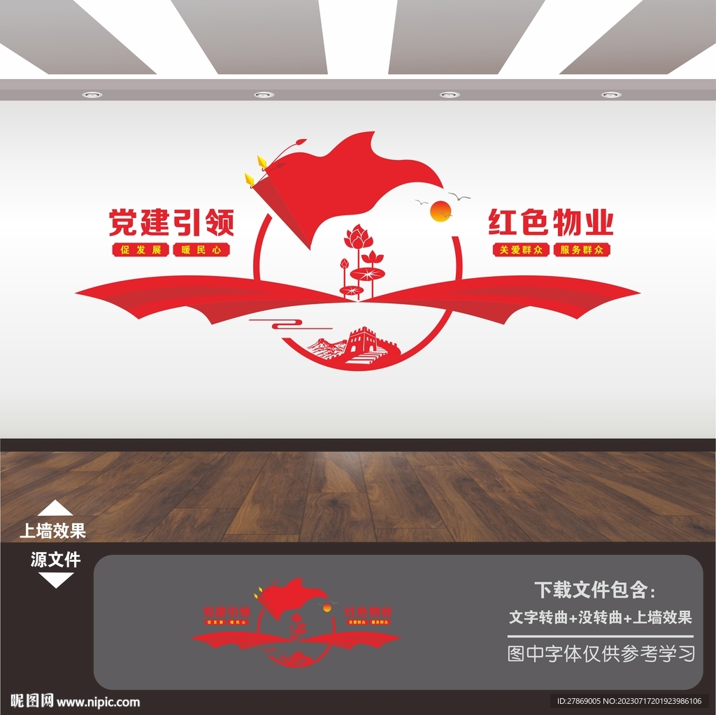黨建引領(lǐng)紅色物業(yè)文化墻
