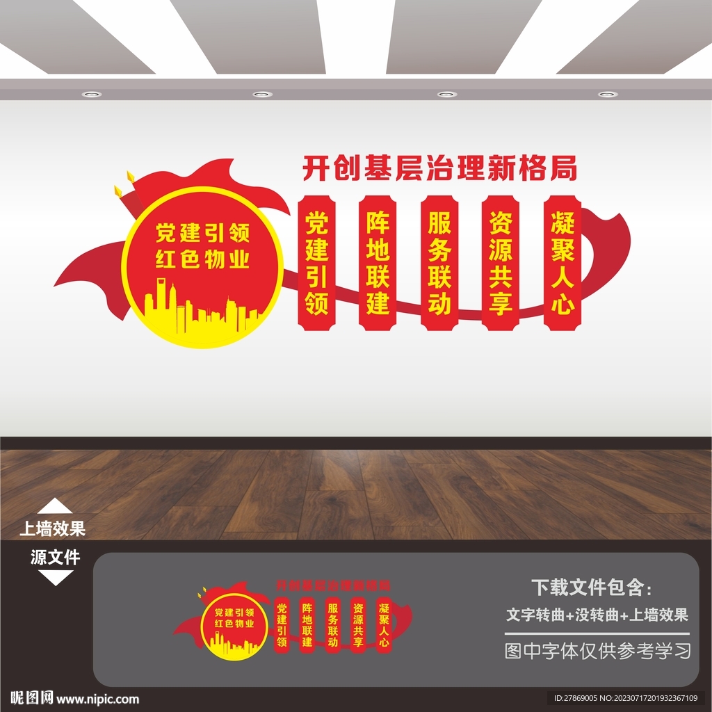 黨建引領紅色物業文化墻