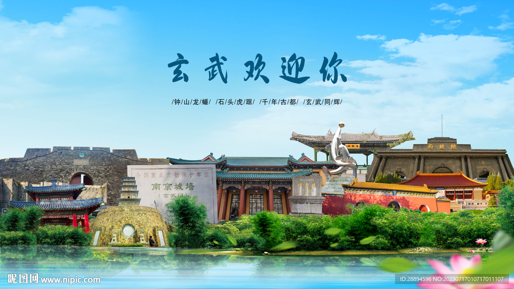 江蘇南京玄武歡迎你