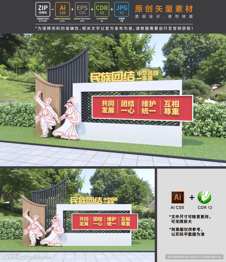 民族團結雕塑