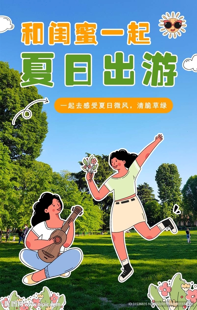 綜藝風(fēng)夏日海報(bào)