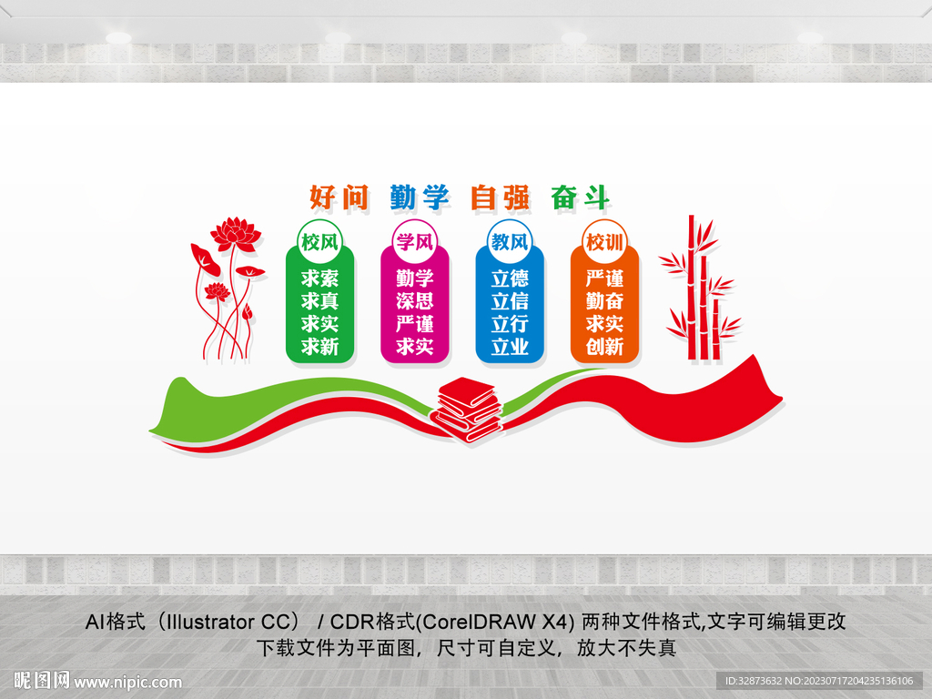 校風(fēng)校訓(xùn)文化墻