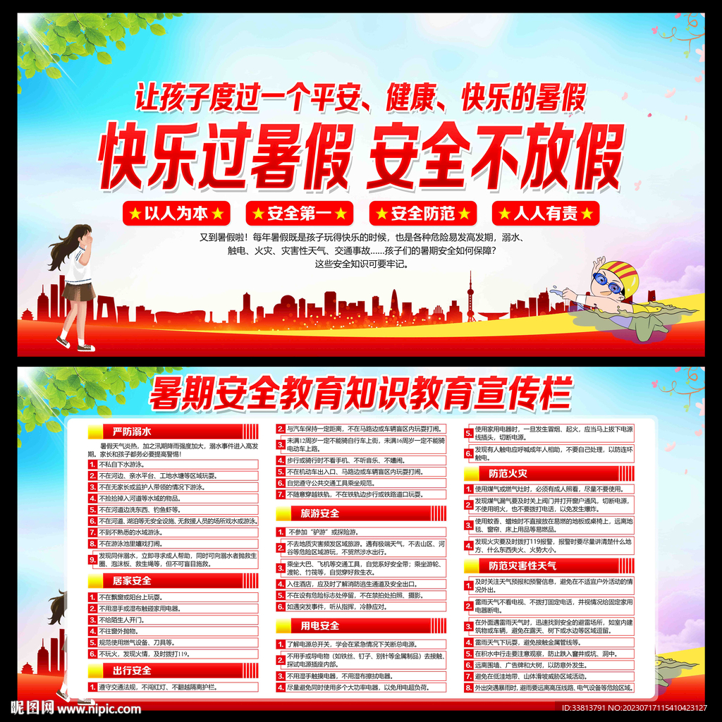 暑期安全教育常識宣傳