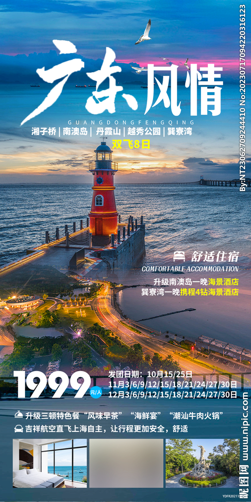 廣東  巽寮灣  旅游海報 