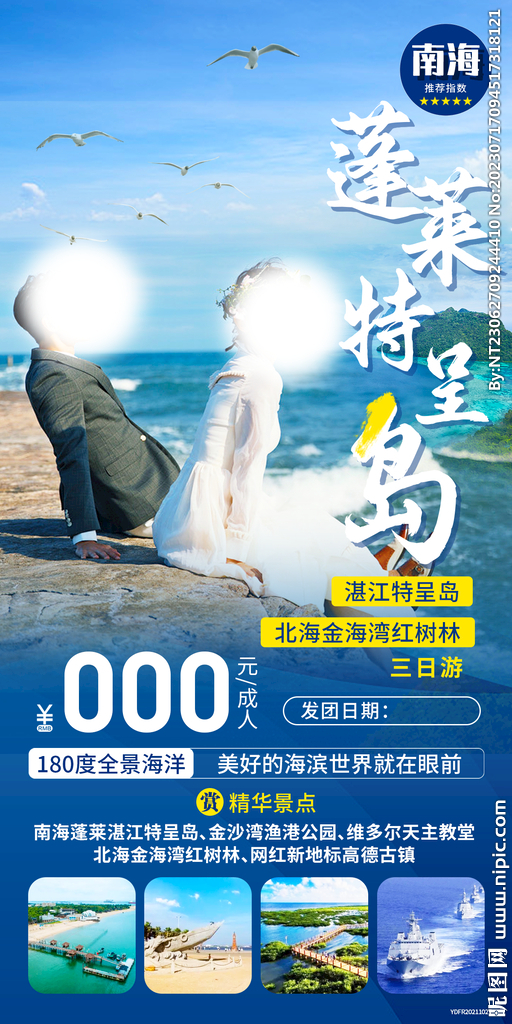 南海 蓬萊 旅游海報