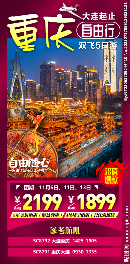重庆 旅游海报 