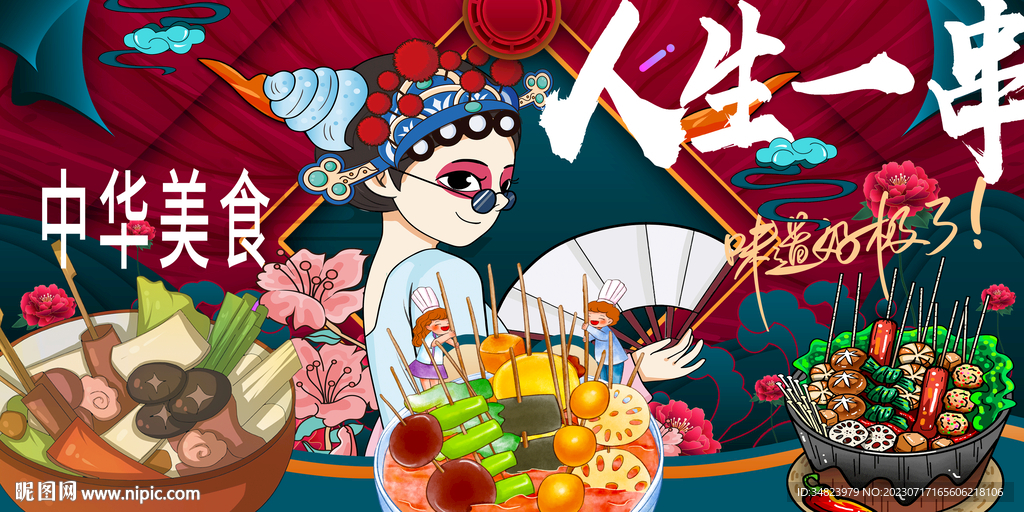 國潮串串香