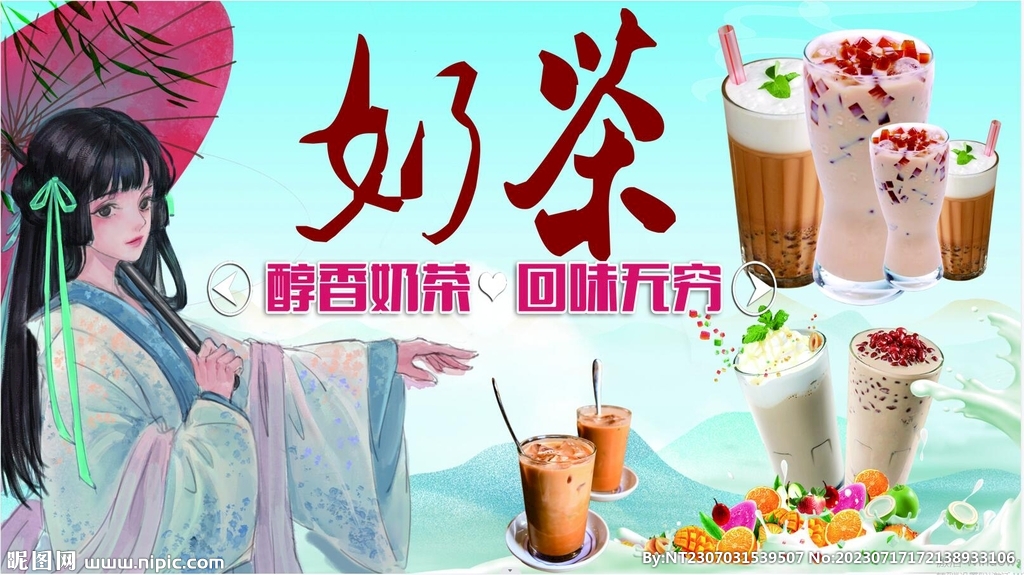 國潮奶茶