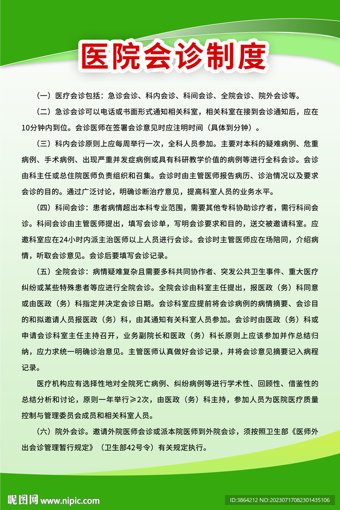 醫院制度