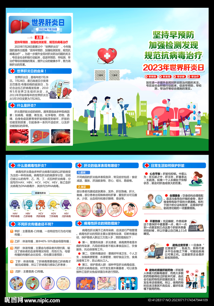 世界肝炎日三折頁