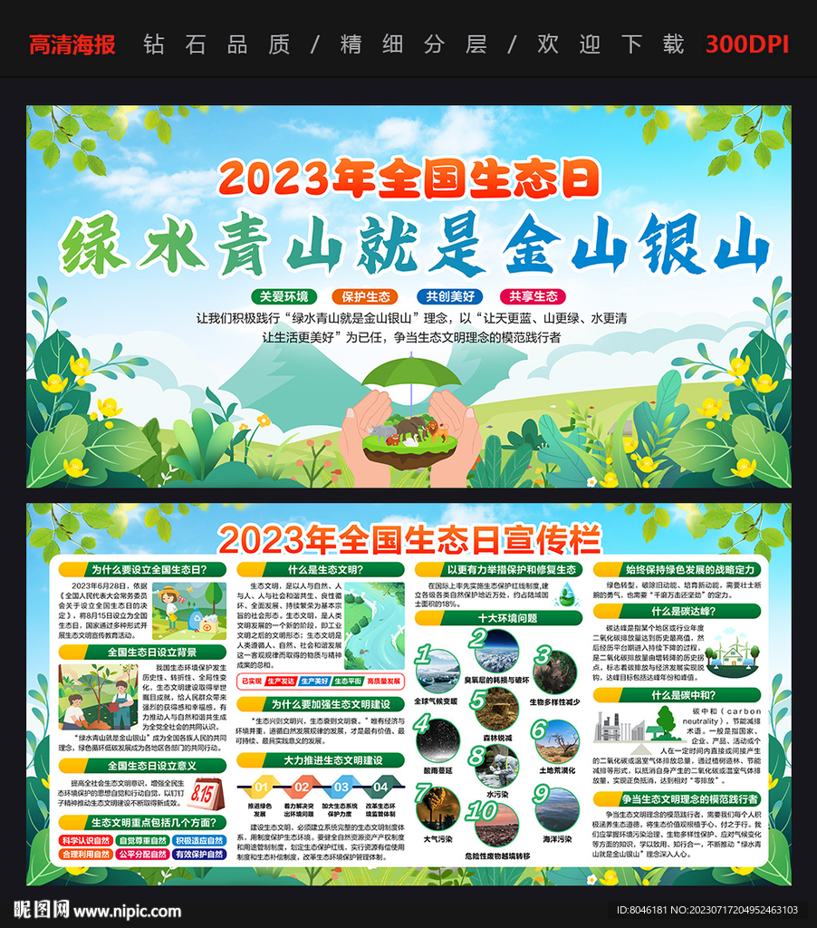 全國(guó)生態(tài)日宣傳欄