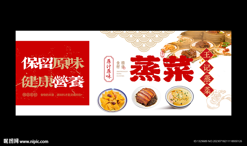 蒸菜