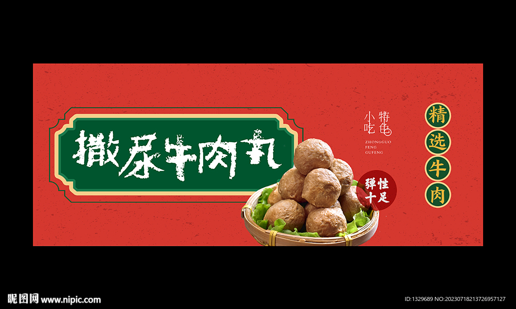 撒尿牛丸