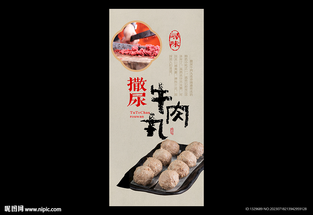 撒尿牛丸