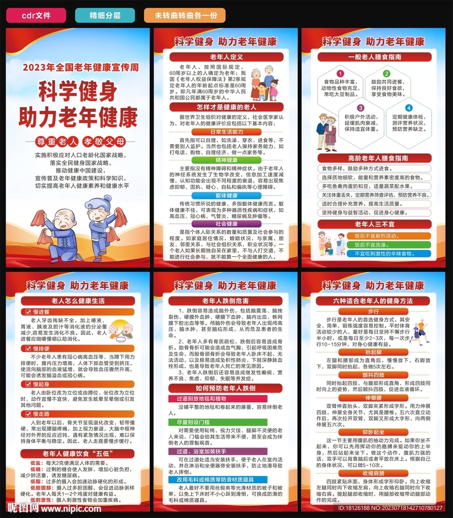 2023年全國(guó)老年健康宣傳周
