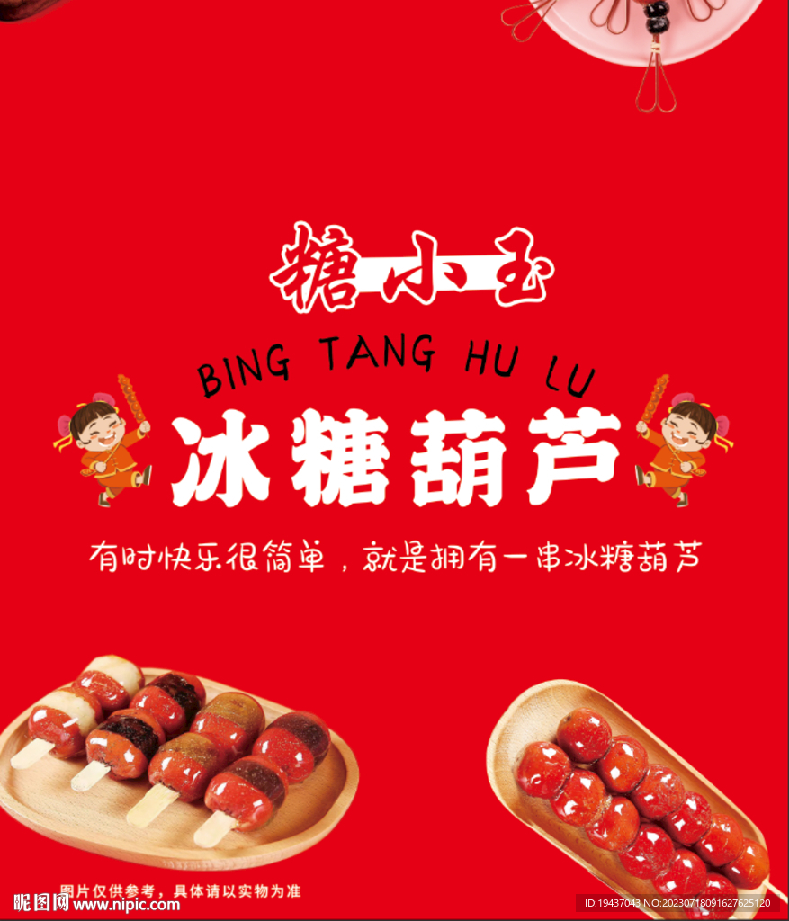 冰糖葫蘆